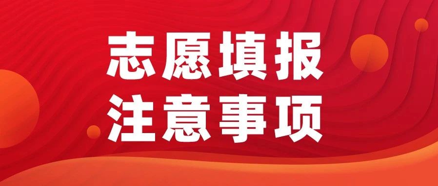 只有三天！高考志愿填报各类型本科志愿开始，易出错问题汇总！！