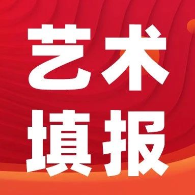 艺术生家长填志愿必看！怎样避免退档滑档？怎么填报志愿才能避开这些陷阱？