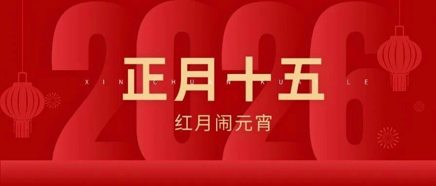 正月十五 | 今日元宵节