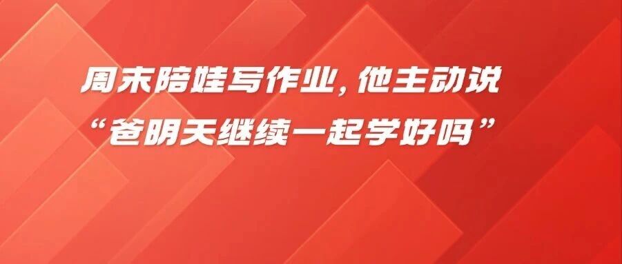周末陪娃写作业，我从&ldquo;监工&rdquo;变&ldquo;队友&rdquo;后，他主动说&ldquo;爸明天继续一起学好吗&rdquo;