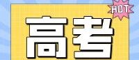 2026山东夏季高考6 月 7-10 日，详细时间安排表，请速速收藏！