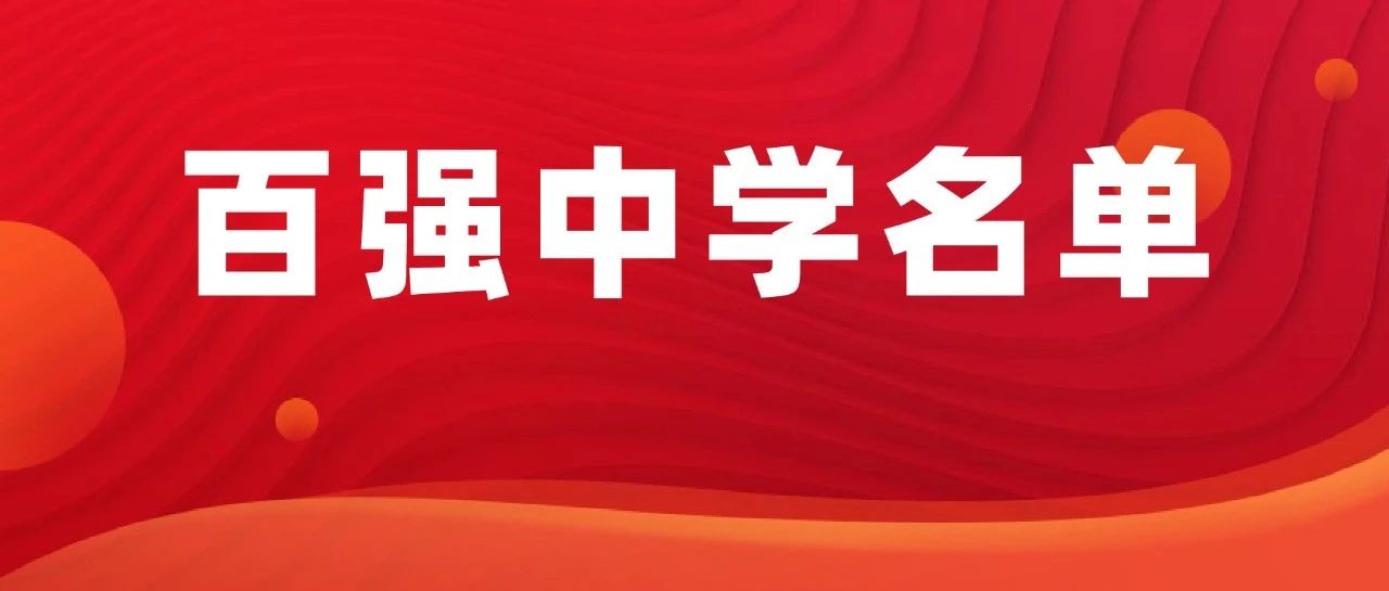 2025百强中学，山东4所中学上榜！2025年中国百强中学名单出炉！