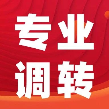 录取专业不满意？清北、上交、山大等近20校转专业政策大盘点！低年级提前关注