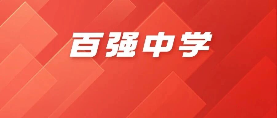 2025中国百强中学榜单揭晓！看看山东有几所？