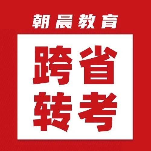 今日开始申请！2025年下半年​山东自考跨省转考须知已公布，附原文链接