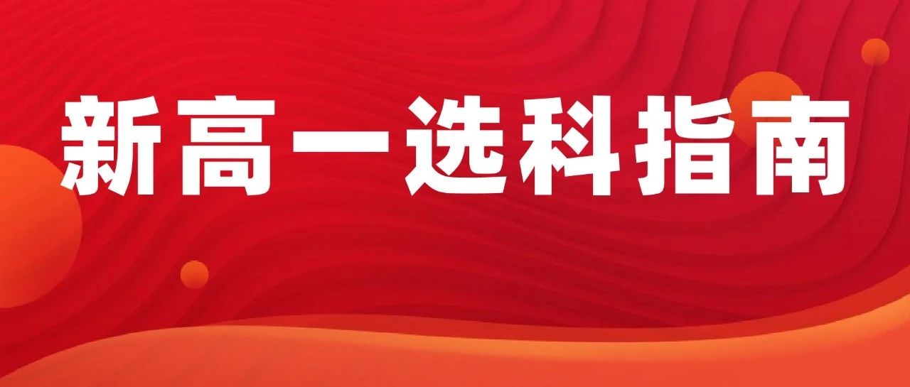 青岛新高一选科：物化生=985？揭秘高校偏爱的黄金组合！