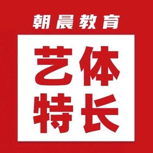 26特长生可参考！青岛市2025年各校艺体特长生录取要求汇总