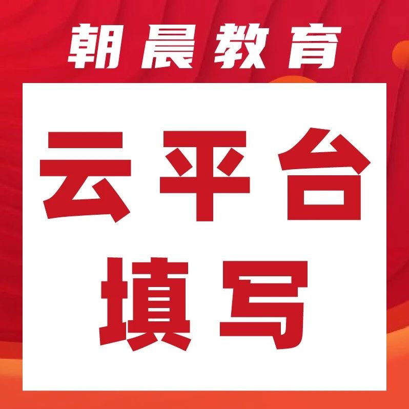 山东省高中生暑假云平台填写攻略：轻松搞定，不踩雷！