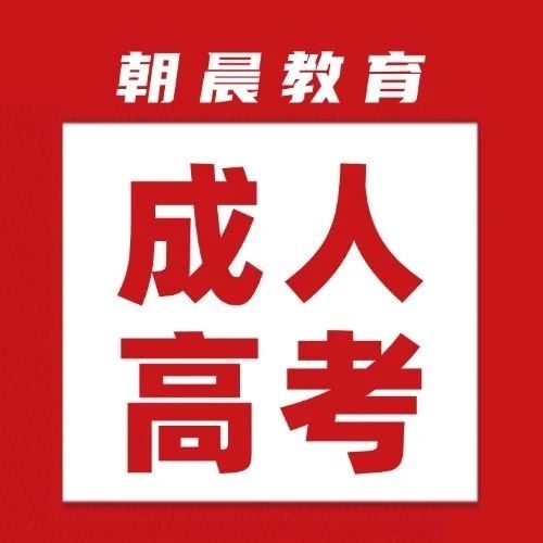 25年山东省成人高考报名即将开始，详细解读看这里