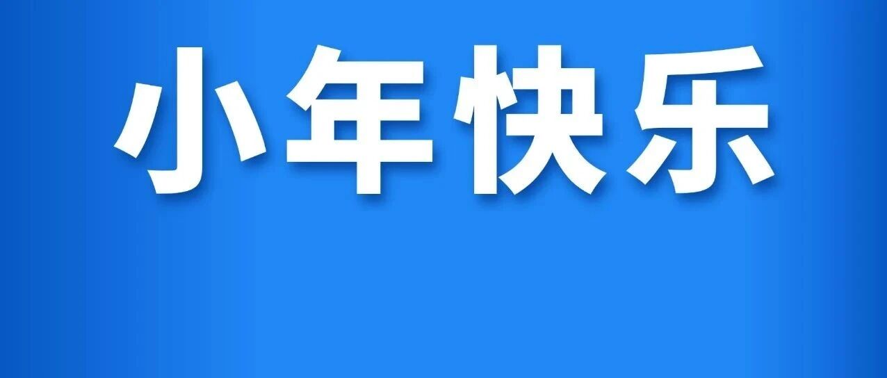 南北方小年习俗，你更喜欢哪个？