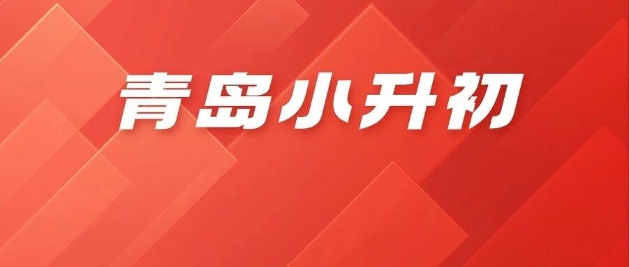 青岛小升初一年重点事件