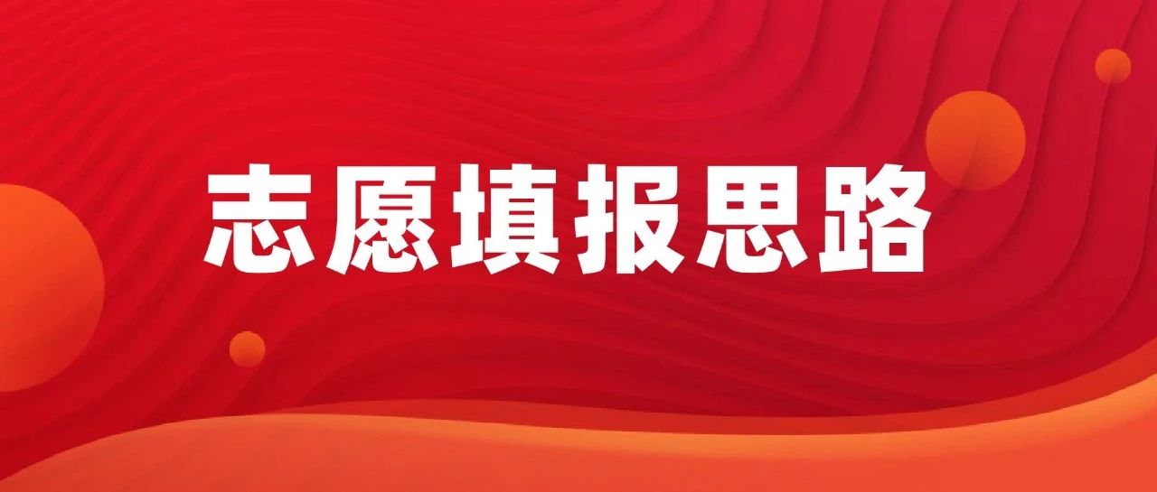 志愿填报总体思路是什么？需要提前做哪些准备呢？