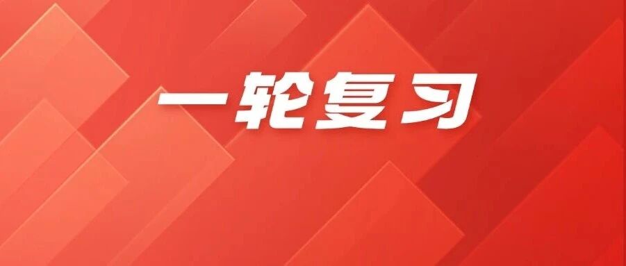 重要干货！高三一轮复习九科全攻略来了