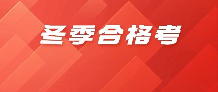 夏季合格考*查询即将结束，冬季合格考时间公布！未合格同学需参加冬季补考！