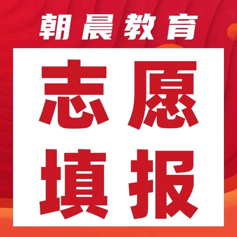 专科剩余计划公布！明日最后一次志愿填报别错过！