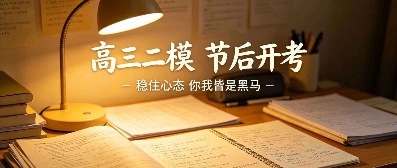 高三二模5月节后开考：稳住心态，你我皆是黑马