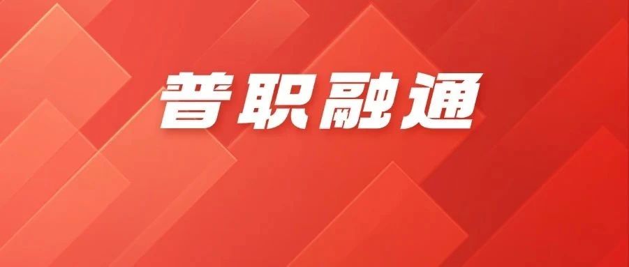 26年山东春考生有两次高考机会？关于普职融通你要知道这些！