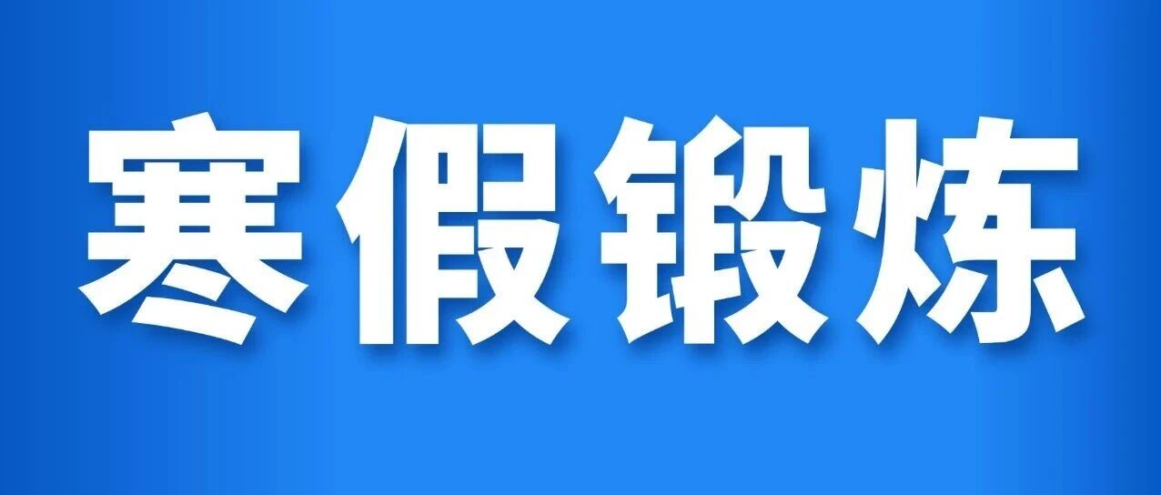 放假锻炼没地去？青岛李沧区、平度市寒假期间学校室外体育场地设施开放！