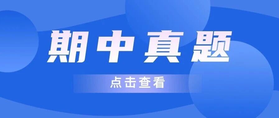 最后机会！还没考的速领 &mdash;&mdash; 全市定位考、市北、海信期中真题（最新版）