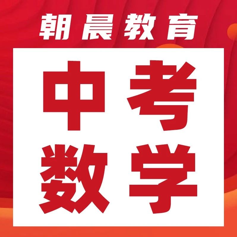 2025青岛中考数学真题来了，新初三必做！抓住命题新变化！