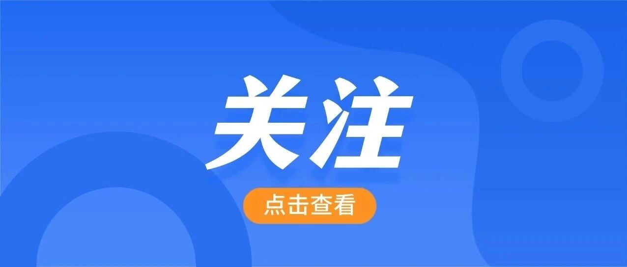 直招军官，有新消息！