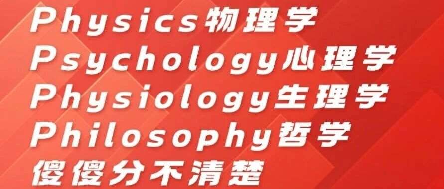 物理学、心理学、生理学、哲学 傻傻分不清楚？