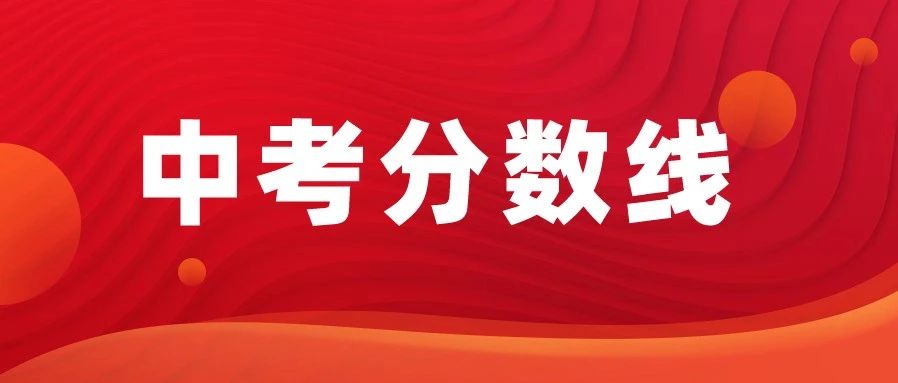 中考分数线：普高一二段线均升高，一梯队高中保持稳固，优质高中分数线普遍看涨