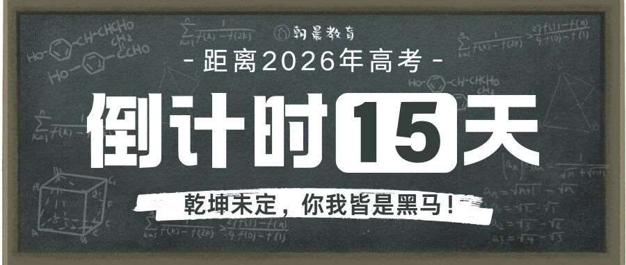 高考指南丨考前15天注意事项须知