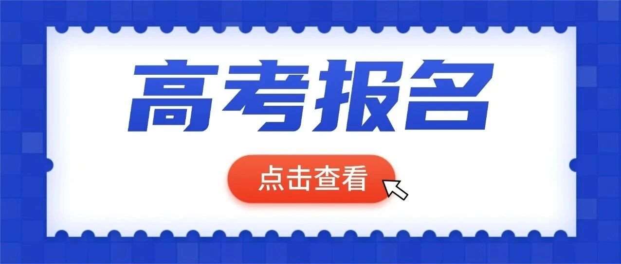 手把手教你报 2026 山东高考，从官网入口到照片上传，零死角指南