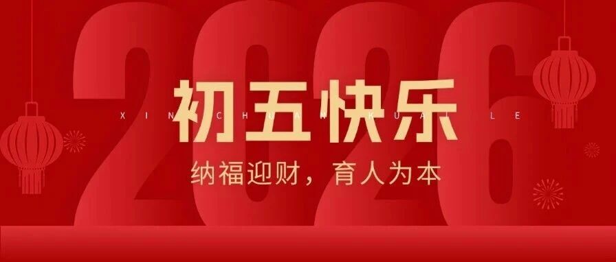 大年初五 | 今天迎财神，更要迎&ldquo;才&rdquo;神
