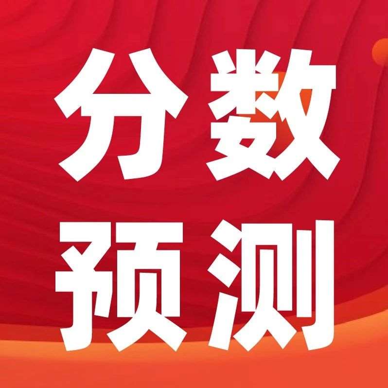 2025年31省（市、区）美术与设计类高考分数线预测来了！看看你过线没~