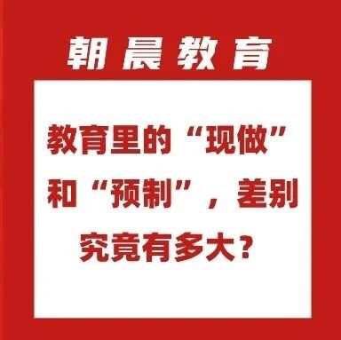 你吃过哪些教育界的预制菜？教育里的&ldquo;现做&rdquo;和&ldquo;预制&rdquo;，差别究竟有多大？