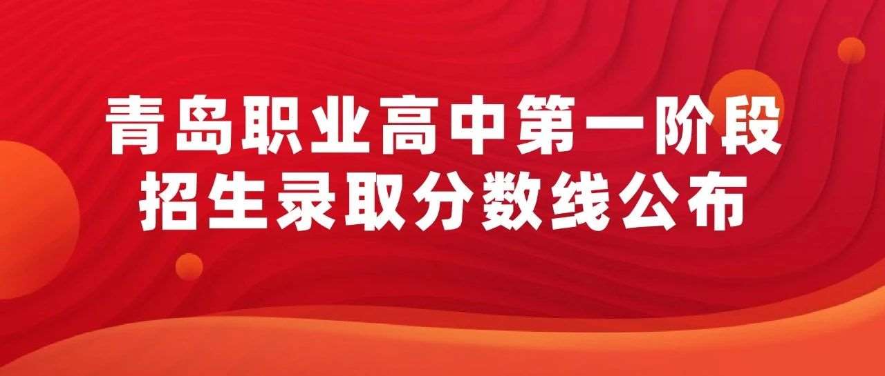 2025青岛职业高中第一阶段招生录取分数线公布！查录取！