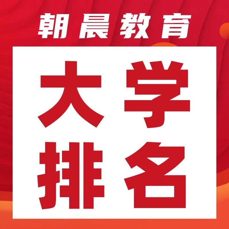 2025中国大学满意度排行榜出炉！26届考生重点关注！