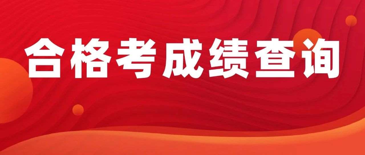 合格考*查询！时间、入口、流程及常见问题解答