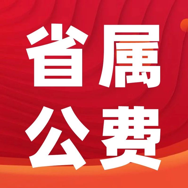省属公费生有哪几种类型？报考条件有哪些？附2024年录取分数