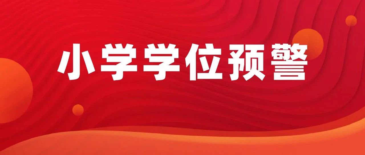 2026、2027年李沧区学位预警小学公示！