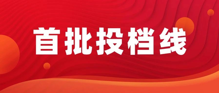 2025首批高考投档线重磅出炉！2025山东投档线什么时候出？