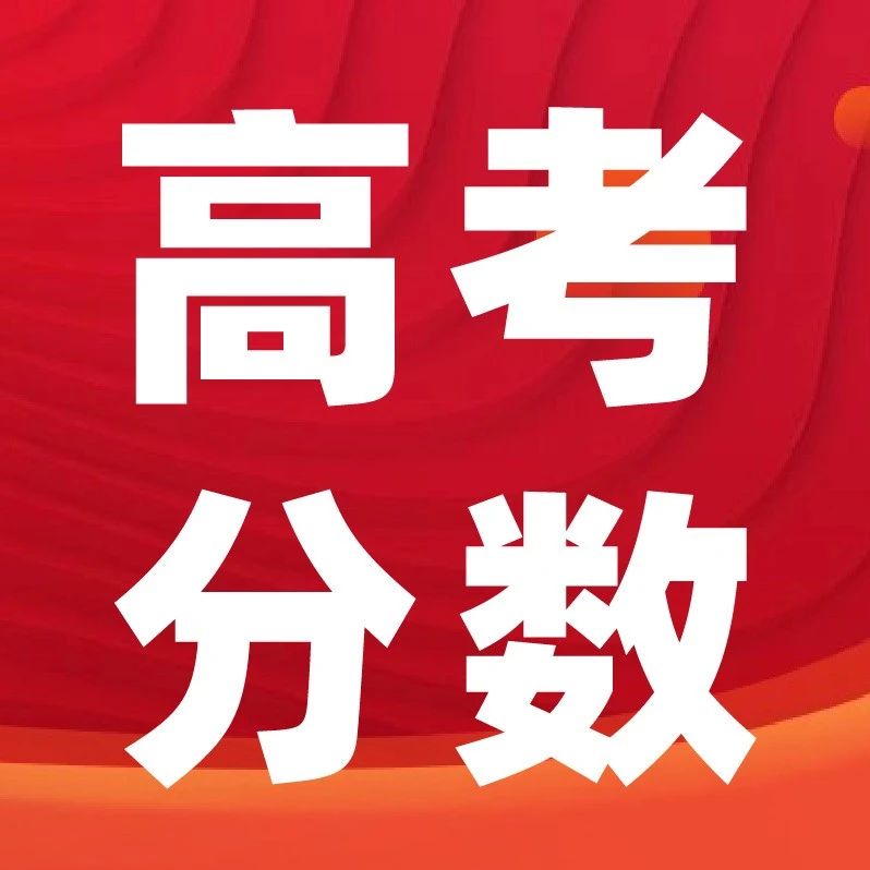 2025高考分数线预测新鲜出炉！各省数据抢先看