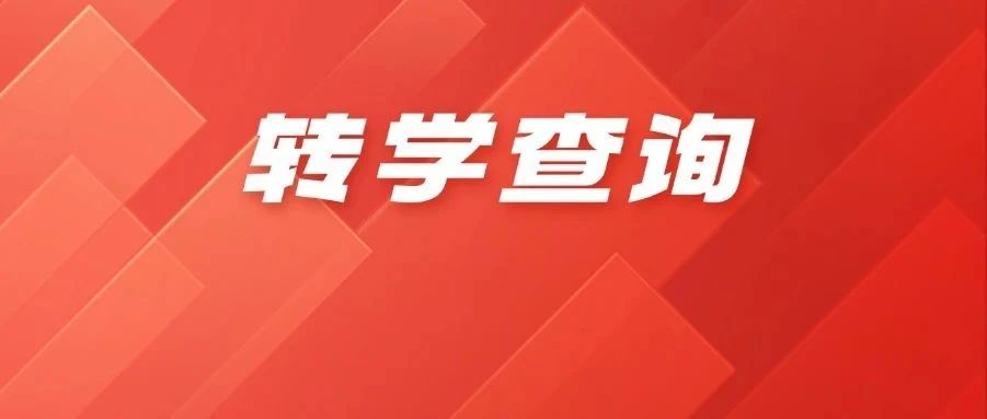 2025-2026学年青岛四区小学转学结果开放查询，详细流程看这里！
