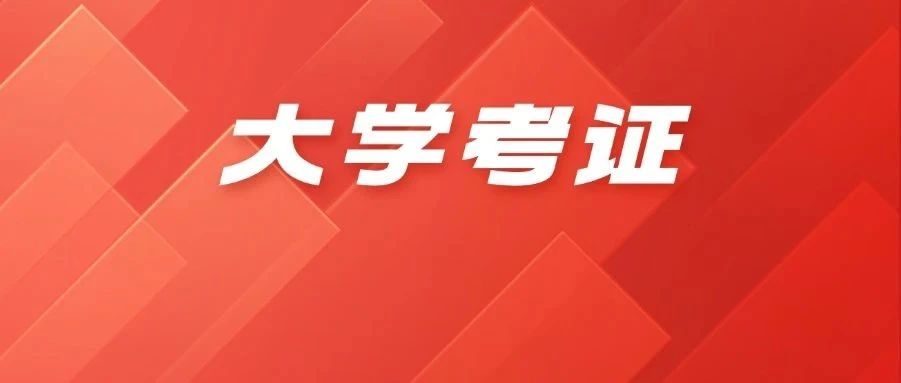大学什么证该考？一文讲清！避开无效