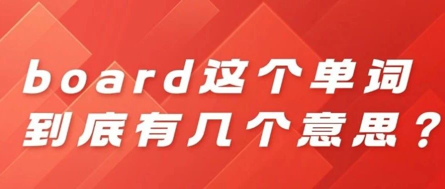 board到底有几种意思？