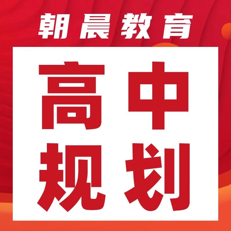 高中三年每个月都很重要，学习规划精准到每月！