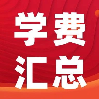 青岛部分民办小学、初中、高中学费一览！
