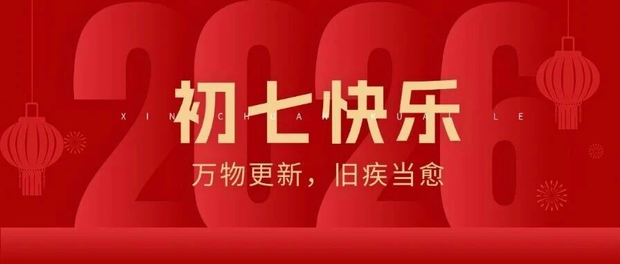 大年初七 | 更新自己