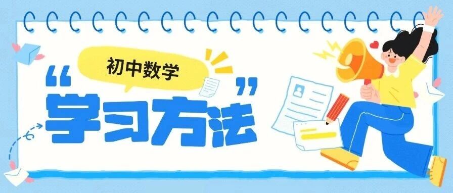 吃透这几个数学方法，初中生轻松，冲刺