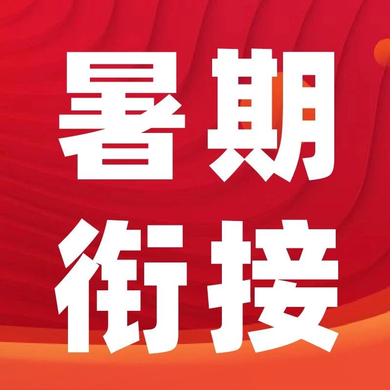暑期衔接课有必要吗？初二升初三家长重点关注