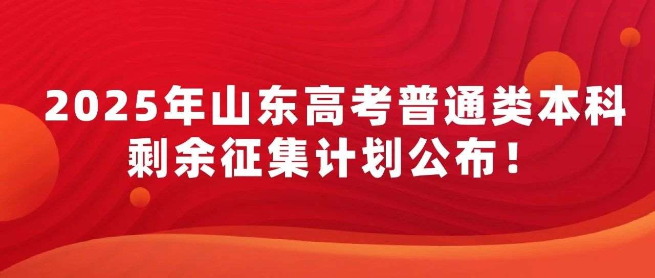 共计6050人！剩余本科计划公布！7月24日起报志愿！