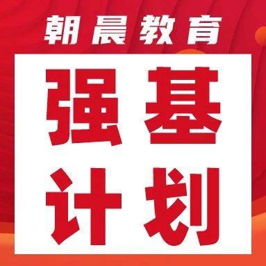 强基院校招生风向变了！高二高三必知6大政策趋势