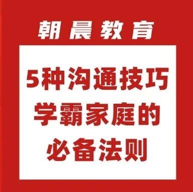 别让爱搁浅在舌尖：5种亲子沟通技巧，让家成为孩子*温暖的港湾